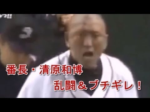 プロ野球 清原 乱闘集｜柳下治彦セレクション