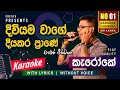 Diviyama Wage (දිවියම වාගේ) - Karaoke | Without Voice | Chamara Weerasinghe