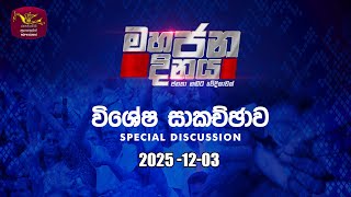 Mahajana Dinaya - special discussion | 2025-12-03