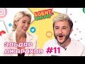 15 см не приговорО плагиате и РэперахТворческие планы | Эльдар Джарахов | AGENTSHOW #11 15 см не приговорО плагиате и РэперахТворческие планы | Эльдар Джарахов | AGENTSHOW #11