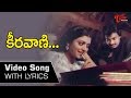 కీరవాణి... | Keeravani Lyrical Song from Anveshana Movie | Karthik | Bhanupriya | Old Telugu Songs