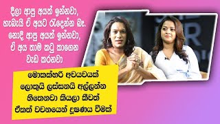 දල ආප අයත ඉනනව හබය ඒ අයට රඳනන බ.Chanu Dissanayaka Bhoomi Harendran Her Story