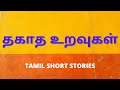 Tamil Kama Kathaigal | தகாத உறவுகள் | Kama Kathai | Tamil Short Stories