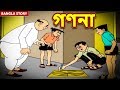 গণনা | Ganona | Rupkothar Golpo | Bangla Cartoon | Bengali Fairy Tales | Bengali Stories for Kids গণনা | Ganona | Rupkothar Golpo | Bangla Cartoon | Bengali Fairy Tales | Bengali Stories for Kids