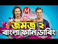 Jomoj 2|Bangla Funny Dubbing|Mama Problem|Part-1|New Bangla funny video Jomoj 2|Bangla Funny Dubbing|Mama Problem|Part-1|New Bangla funny video