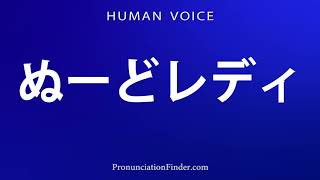 How To Pronounce ぬーどレディ