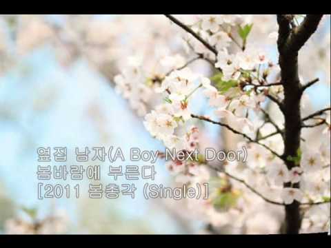 옆집 남자(A Boy Next Door) - 봄바람에 부른다. 옆집 남자(A Boy Next Door) - 봄바람에 부른다.