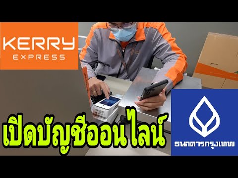 เปิดบัญชีธนาคารกรุงเทพออนไลน์ยืนยันตัวที่KERRY Express