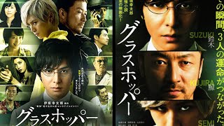 Grasshopper (2015) Japanese Suspense-thriller Movie