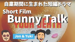 Jon & Yuki Short film "Bunny Talk" 【短編ドラマ】バニートーク