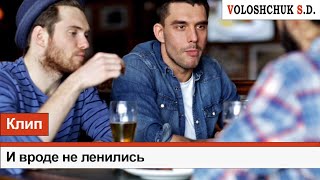 Волощук С.Д. - И Вроде Не Ленились