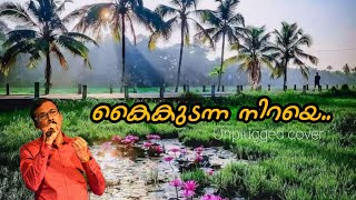 കകടനന നറയ Unplugged Malayalam Song Mohanlal Youtube Reel