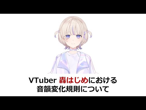 轟はじめの発音の言語学的考察 #ずんだもん解説 (10月20日 15:00 / 113 users)