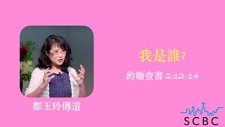 我是誰? | 約翰壹書 2:12-14