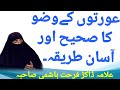 Aurtoo ka Wazu Ka Sahi or Assan Tarika By Dr Farhat Hashmi