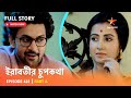 Full Story | ইরাবতীর চুপকথা | Episode 422 | Part A