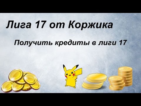 Читы Лига 17 Читы Лига 17