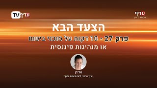 הצעד הבא עם טל דן: פרק 27 - 10 דקות על סוכני ביטוח או מנהיגות פיננסית