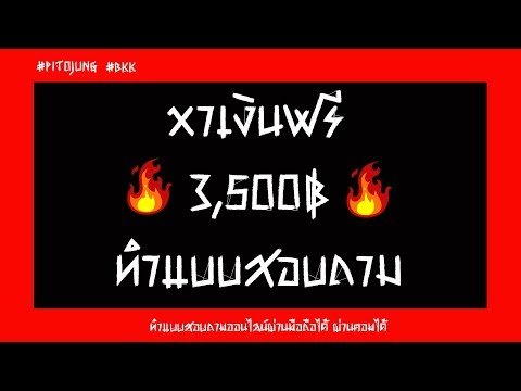 🎯วิธีทำแบบสอบถามได้เงินจริง 3,500฿ รับรายได้ดี ทำแบบสอบถามออนไลน์ หาเงินผ่านมือถือ2019