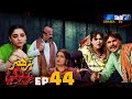 Zahar Zindagi - Ep 44 | Sindh TV Soap Serial | SindhTVHD Drama