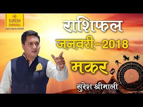 Makar Rashi | CAPRICORN |Predictions for January 2018 Rashifal |Monthly Horoscope | Suresh Shrimali Makar Rashi | CAPRICORN |Predictions for January 2018 Rashifal |Monthly Horoscope | Suresh Shrimali #1