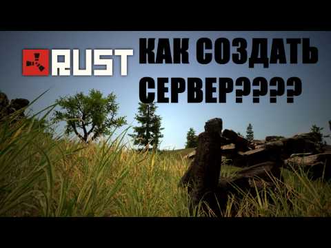 Как создать свой сервер в расте в стиме 2018 Как создать свой сервер в расте в стиме 2018