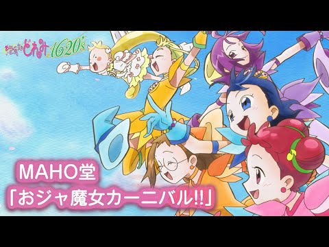 おジャ魔女どれみ新作映像　MAHO堂「おジャ魔女カーニバル!!」 (03月23日 18:00 / 113 users)