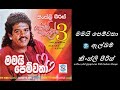 Mamai Pemwatha Albam Kingsley Peiris With Sakura Range