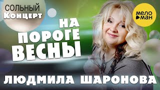 Людмила Шаронова - На Пороге Весны