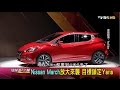 Download 侵略性小戰車 第五代Nissan March登場 地球黃金線 20161025 (4/4) 侵略性小戰車 第五代Nissan March登場 地球黃金線 20161025 (4/4)