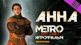 Metro: Last Light Дополнение Chronicles Pack - Анна - Игрофильм