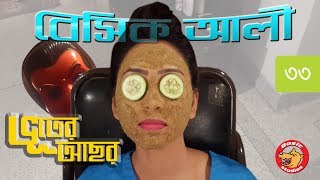 Bangla Comedy Natok 2018: Basic Ali-33 | Bangladeshi New Natok | Tawsif Mahbub Bangla Comedy Natok 2018: Basic Ali-33 | Bangladeshi New Natok | Tawsif Mahbub