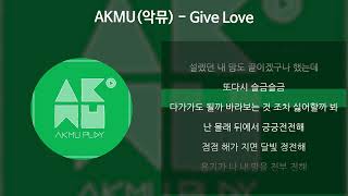 AKMU(악뮤) - Give Love [가사/Lyrics]