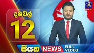 Siyatha News | 12.00 PM | 10 - 08 - 2025