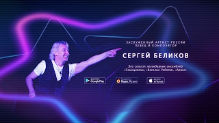 Прямая Трансляция Пользователя Сергей Беликов