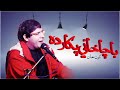 Bacha Khani Pakar da | Karan Khan at Bacha Khan Markaz Peshawar