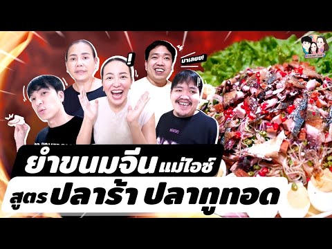 ทำยำขนมจีนปลาร้า ปลาทูทอดไซส์ยักษ์! | ไอซ์ซัด! แบงค์โซ้ย