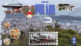 山陽の旅 - 広島編 Ep 8 尾道 旅遊索道 - 孤毒の旅遊者