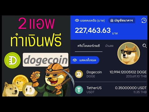 พลาดได้ไง!! หาเงิน Dogecoin จาก 2 แอพนี้ฟรี