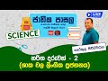 Jathika Pasala (O/L) Science 31-01-2024