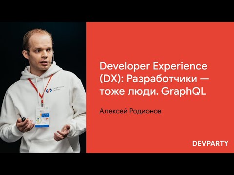 Алексей Родионов | Developer Experience (DX): Разработчики - тоже люди. GraphQL