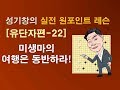 Download 유단자 실전 포인트 레슨 22 '미생마의 여행은 동반하라' 유단자 실전 포인트 레슨 22 '미생마의 여행은 동반하라'