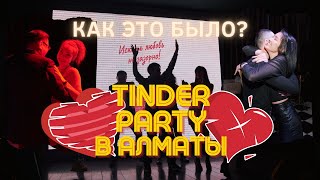 Впервые Тиндер Party В Алматы!