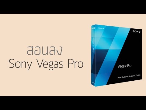 สอนลง Sony Vegas Pro 13