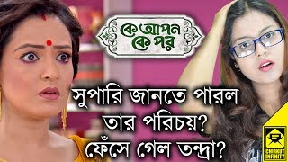 Supari Jante Parlo Tar Porichoy? Ki Hobe Ebar? | Ke Apon Ke Por | Star Jalsha | Chirkut Infinity Supari Jante Parlo Tar Porichoy? Ki Hobe Ebar? | Ke Apon Ke Por | Star Jalsha | Chirkut Infinity