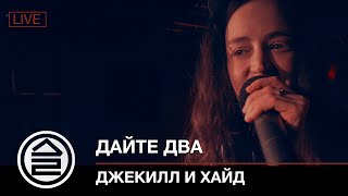 Дайте Два - Джекилл И Хайд | Live 2.04.2021 | Lion'S Head