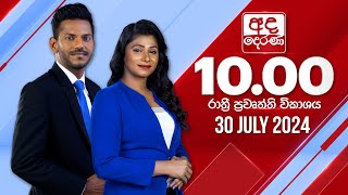  2024.07.30 | Ada Derana Late Night News Bulletin