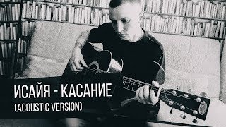 Исайя - Касание (Acoustic Version)