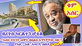 “እስከ ትላንት ጠዋት በስልክ አግኝቻቸው ነበር” የአሊ- አል-አሙዲ ጠበቃ [Saudi] Hussein Al Amoudi Ethiopia Lawyer - VOA