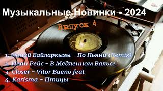 Музыкальные  Новинки , Выпуск 4#Хиты #Хит #Shortvideo